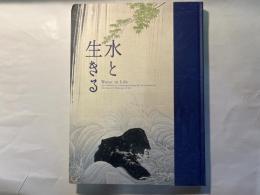 水と生きる　Water in Life　　サントリー美術館開館記念展2　　図録