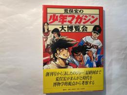荒俣宏の少年マガジン大博覧会