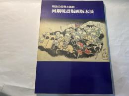 明治の反骨と諷刺　河鍋暁斎版画版本展