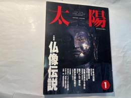 太陽　1993年1月　特集：仏像伝説