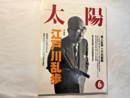 太陽　 1994年6月号 特集：江戸川乱歩