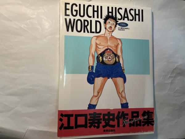 江口寿史の世界 1 1980年代 （署名入）(江口 寿史) / 古本、中古本、古
