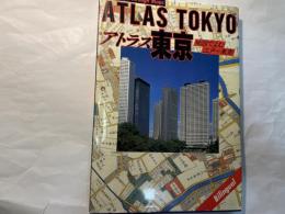 アトラス東京   地図でよむ江戸〜東京