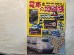 電車の地図帳 (旅鉄kids)