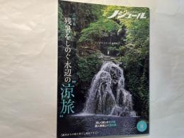 ノジュール（nodule） 2022年8月号 　【大特集】残暑をしのぐ…「水辺の“涼旅”」