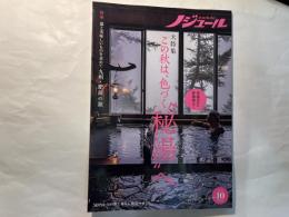 ノジュール（nodule）　 2022年10月号 　大特集：この秋は、色づく“秘湯”へ