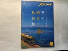 ノジュール2022年7月号　　大特集： 「観光列車」で山へ海へ 夏の「絶景！鉄道旅」