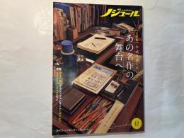 ノジュール2022年12月号　大特集：今読み直したい！、あの名作の舞台へ　/　特集；年末年始はクラシックコンサートで華やかに、そろそろ久しぶりのハワイ