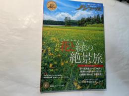 ノジュール2023年6月号　大特集：これからが見ごろ！ 「花と緑の絶景旅」