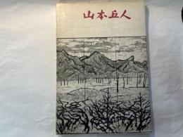 山本丘人