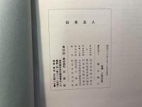 山本丘人