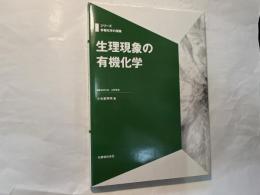 生理現象の有機化学 (シリーズ有機化学の探険)