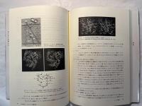 生理現象の有機化学 (シリーズ有機化学の探険)