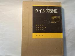 ウイルス図鑑