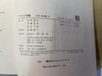ウイルス図鑑