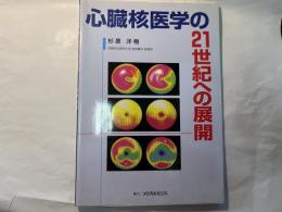 心臓核医学の21世紀への展望