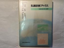 乳線診断アトラス　　 X線・超音波と病理