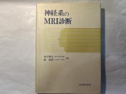 神経系のMRI診断