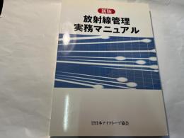 放射線管理実務マニュアル  [新版]