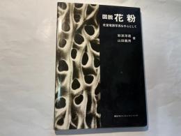 図説 花粉　 走査電顕写真を中心として