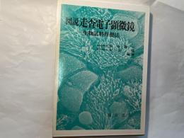 図説走査電子顕微鏡 　生物試料作製法