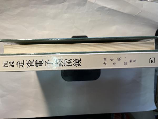 図説走査電子顕微鏡 生物試料作製法(田中敬一・永谷隆（編集