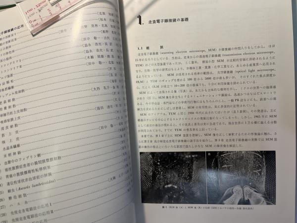 図説走査電子顕微鏡 生物試料作製法(田中敬一・永谷隆（編集