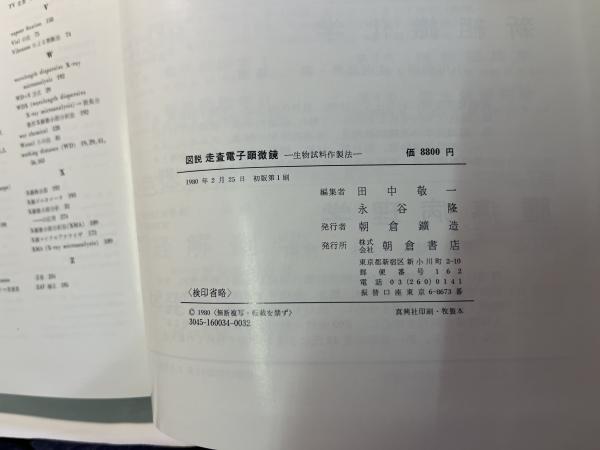図説走査電子顕微鏡 生物試料作製法(田中敬一・永谷隆（編集