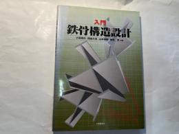 入門鉄骨構造設計