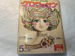 クロワッサン　1977年5月号　創刊号　　雑誌 anan famille