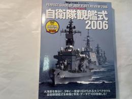 DVD  自衛隊観艦式‘06パーフェクトガイド (イカロス・ムック)