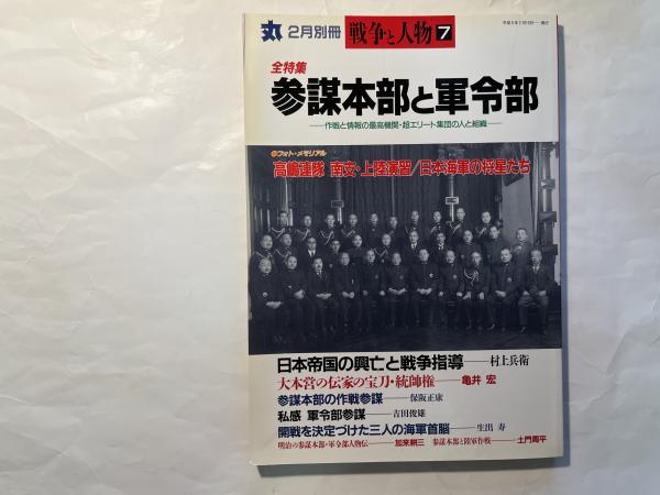 丸 2月別冊 <戦争と人物7> 全特集: 参謀本部と軍令部 : 作戦 丸 2月別冊 <戦争と人物7> 全特集: 参謀本部と軍令部 : 作戦