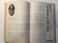丸　2月別冊　＜戦争と人物7＞　 全特集： 参謀本部と軍令部 : 作戦と情報の最高機関・超エリート集団の人と組織