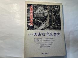 大東京写真案内　　 （復刻版）