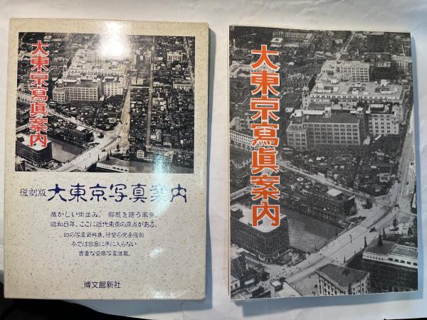 大東京写真案内 (復刻版)(博文館編纂部編) / アゲイン / 古本 大東京写真案内 (復刻版)(博文館編纂部編) / アゲイン / 古本