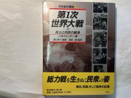 第1次世界大戦(下) 兵士と市民の戦争 　　20世紀の歴史14