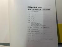 第1次世界大戦(下) 兵士と市民の戦争 　　20世紀の歴史14