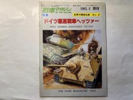 世界の精鋭兵器8　特集・ドイツ駆逐戦車ヘッツァー　　戦車マガジン　1983年4月増刊