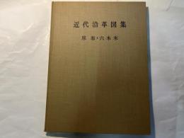 東京都港区近代沿革図集　〈麻布・六本木〉