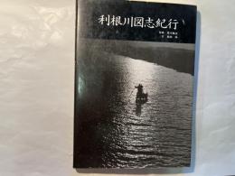 利根川図志紀行