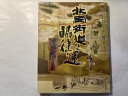 北国街道と脇往還　 街道が生んだ風景と文化