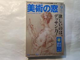 美術の窓　　2010年 09月号　NO.324