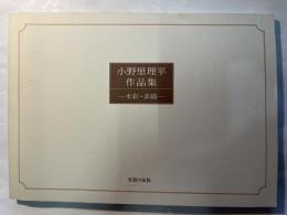 小野里理平作品集 : 水彩・素描