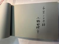 小野里理平作品集 : 水彩・素描