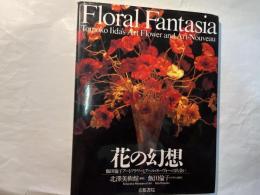 花の幻想: 飯田倫子アートフラワーとアール・ヌーヴォーの出会い