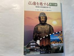 仏像を旅する「奥羽線」―生活と文化財のすべて