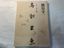 鳥獣虫魚: クロッキ-集   新版・普及本版