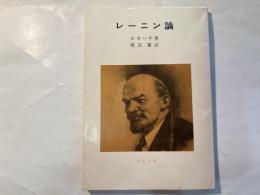レーニン論　　(青木文庫)