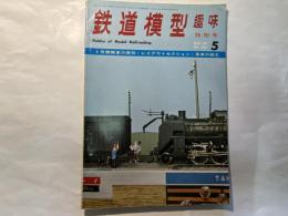 鉄道模型趣味 1969年5月号 No.251　　1号機関車の原形・レイアウトセクション・客車組立