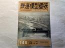 鉄道模型趣味　1960年　10月号　No.148　ステンレスカー/米国型古典列車　